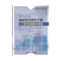 糖尿病病证结事诊疗方案-基于住院病历大数据