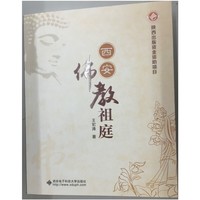 西安佛教祖庭