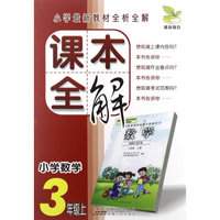 课本全解 小学数学(3年级上册)
