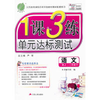 春雨 2016年春 1课3练单元达标测试：二年级语文下（BJ版 全新升级版）