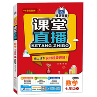2016年春 课堂直播：七年级数学下（配湘教版）