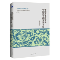 中国历史研究法 中国历史研究法补编