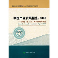 2016-中国产业发展报告-面向十三五的产业经济研究