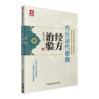 内分泌代谢病经方治验/中医名家经方治验丛书