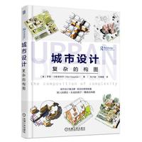 城市设计-复杂的构图