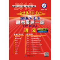 天星教育·2016金考卷·江苏省高考后一卷(押题卷) 语文