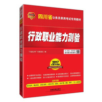 中国铁道出版社 天路公考·(2017四川)行政职业能力测验