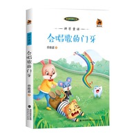 会唱歌的门牙（曾维惠的童话王国）
