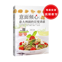 意面倾心 意大利面的百变诱惑——25道红酱意面、28道青酱意面、27道白酱意面、24道黑酱意面、19道混搭意面的烹饪配方，有拌面、炒面、焗面……款款经典，让人领略地道的意大利美食。