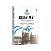 创新的基石-从以色列理工学院到创新之国-原书第2版