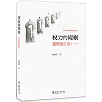 权力的规则-建顺微思录(一)