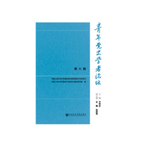 青年党史学者论坛-第六辑