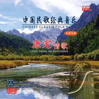 中国民歌经典音乐-康定情歌（LP黑胶唱片）