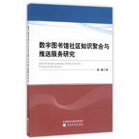 数字图书馆社区知识聚合与推送服务研究