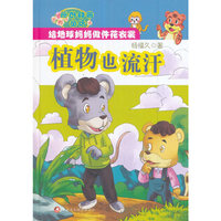 植物也流汗