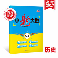 金太阳小题大做高考二轮复习用书历史必刷题高考复习资料必备（详答版）