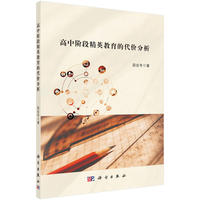 高中阶段精英教育的代价分析