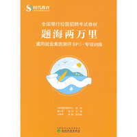 题海两万里:通用就业素质测评(EPI)专项训练