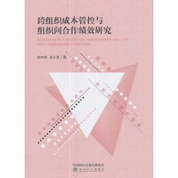 跨组织成本管控与组织间合作绩效研究