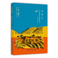 山与人——人类如何成为自然的主人
