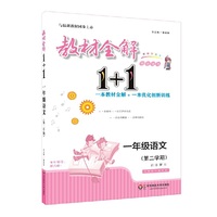 2018春教材全解1+1·一年级语文（第二学期）（部编版）