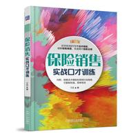 保险销售实战口才训练