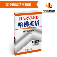 哈佛英语 高中语法巧学精练