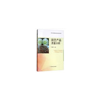园艺产品质量分析
