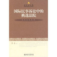 国际法文库—国际民事诉讼中的挑选法院