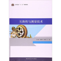 互换性与测量技术/高等院校“十三五”规划教材