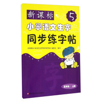 新课标小学语文生字同步练字帖（五年级 上册）