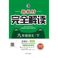 新教材完全解读北师大版九年级语文（下）