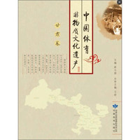 中国体育非物质文化遗产 甘肃卷/中国体育非物质文化遗产