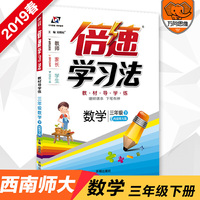 小学倍速学习法 三年级数学 西南师大版 下册 2019春