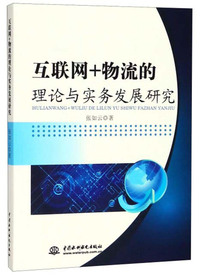 互联网+物流的理论与实务发展研究
