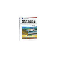 复杂井工程力学与设计控制技术