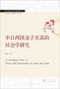 中日两国亲子关系的社会学研究