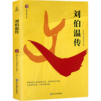 国学经典文库：刘伯温传