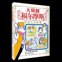 大侦探福尔摩斯-常识大百科1