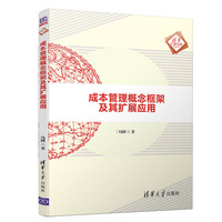 成本管理概念框架及其扩展应用