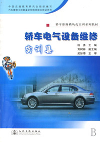 轿车电气设备维修实训集(轿车维修模块化实训系列教材)
