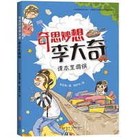 奇思妙想李大奇：课本烹调锅