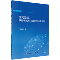 空间溢出：陕西省城市化的资源环境基础