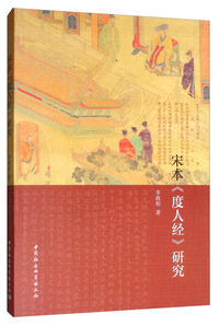 宋本《度人经》研究