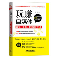 玩赚自媒体：建号、引流、变现到IP打造