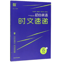 初中英语时文速递（八年级B）