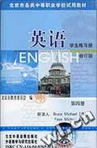 英语 4 学生练习册(修订版)(全国各类中等职业学校试用教材)(配套音带1盘)