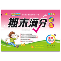 期末满分必备语文五年级上册人教课标版