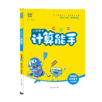 20春计算能手   五年级数学下（QD版.五四制）青岛版