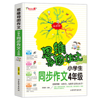 小学生同步作文4年级 思维导图作文 四年级同步教材辅导阅读写作好词句段小学生优秀满分作文书籍